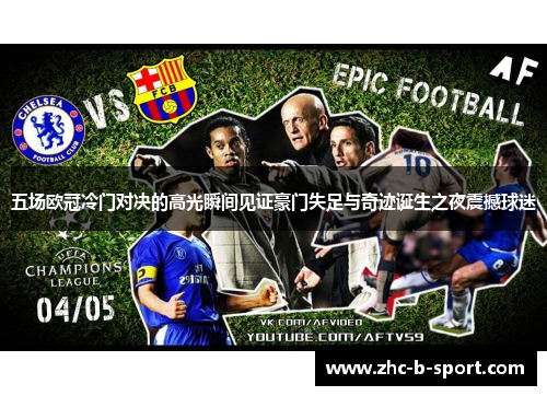 五场欧冠冷门对决的高光瞬间见证豪门失足与奇迹诞生之夜震撼球迷 五场欧冠冷门对决的高光瞬间见证豪门失足与奇迹诞生之夜震撼球迷