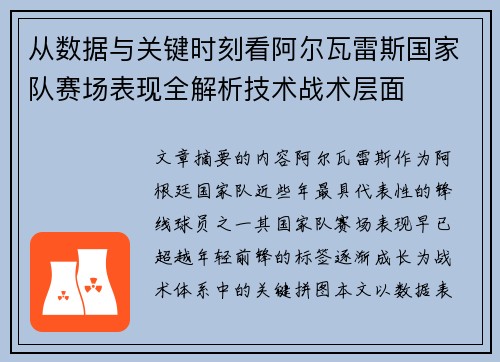 从数据与关键时刻看阿尔瓦雷斯国家队赛场表现全解析技术战术层面 从数据与关键时刻看阿尔瓦雷斯国家队赛场表现全解析技术战术层面