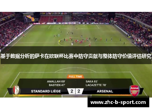 基于数据分析的萨卡在欧联杯比赛中防守贡献与整体防守价值评估研究 基于数据分析的萨卡在欧联杯比赛中防守贡献与整体防守价值评估研究