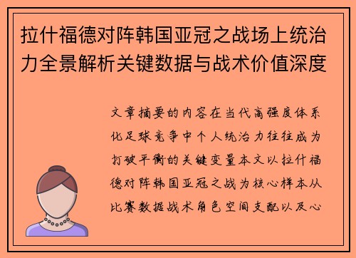拉什福德对阵韩国亚冠之战场上统治力全景解析关键数据与战术价值深度解读 拉什福德对阵韩国亚冠之战场上统治力全景解析关键数据与战术价值深度解读