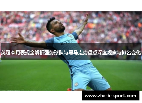 英超本月表现全解析强势球队与黑马走势盘点深度观察与排名变化 英超本月表现全解析强势球队与黑马走势盘点深度观察与排名变化