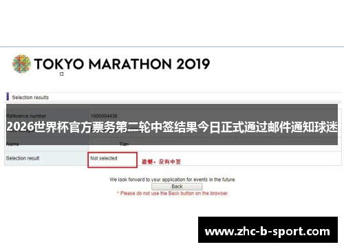 2026世界杯官方票务第二轮中签结果今日正式通过邮件通知球迷 2026世界杯官方票务第二轮中签结果今日正式通过邮件通知球迷