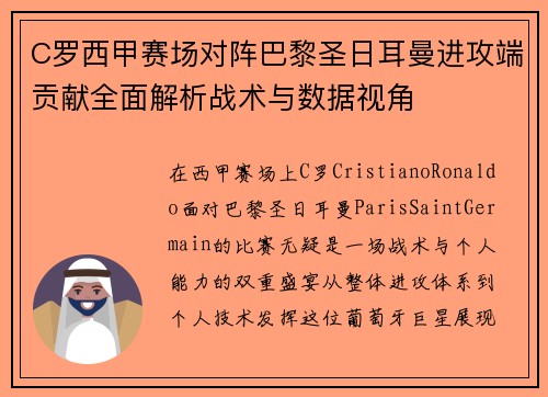 C罗西甲赛场对阵巴黎圣日耳曼进攻端贡献全面解析战术与数据视角