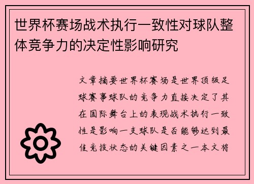世界杯赛场战术执行一致性对球队整体竞争力的决定性影响研究 世界杯赛场战术执行一致性对球队整体竞争力的决定性影响研究