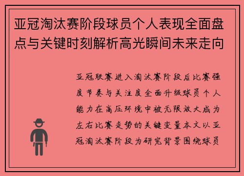 亚冠淘汰赛阶段球员个人表现全面盘点与关键时刻解析高光瞬间未来走向