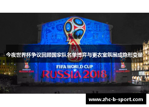 今夜世界杯争议回顾国家队名单博弈与更衣室氛围成隐形变量
