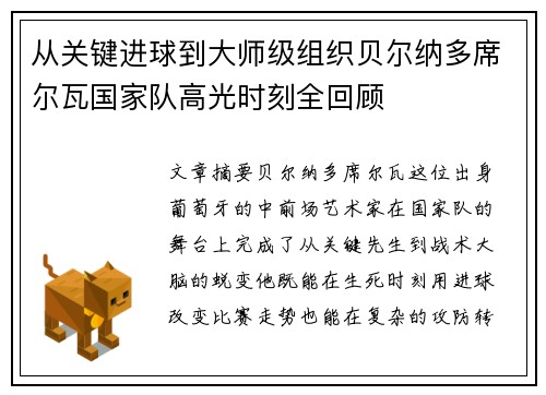 从关键进球到大师级组织贝尔纳多席尔瓦国家队高光时刻全回顾 从关键进球到大师级组织贝尔纳多席尔瓦国家队高光时刻全回顾