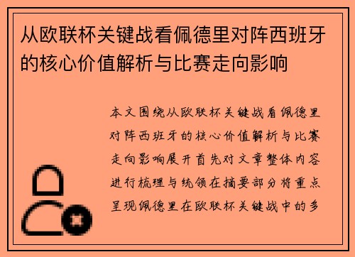 从欧联杯关键战看佩德里对阵西班牙的核心价值解析与比赛走向影响 从欧联杯关键战看佩德里对阵西班牙的核心价值解析与比赛走向影响