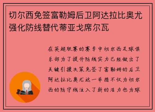 切尔西免签富勒姆后卫阿达拉比奥尤强化防线替代蒂亚戈席尔瓦