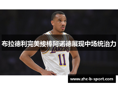 布拉德利完美接棒阿诺德展现中场统治力 布拉德利完美接棒阿诺德展现中场统治力