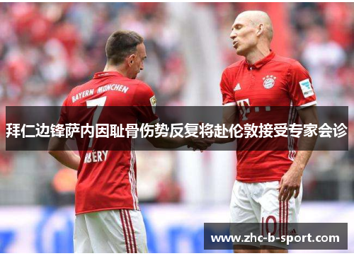 拜仁边锋萨内因耻骨伤势反复将赴伦敦接受专家会诊 拜仁边锋萨内因耻骨伤势反复将赴伦敦接受专家会诊