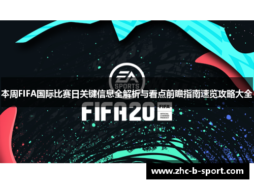 本周FIFA国际比赛日关键信息全解析与看点前瞻指南速览攻略大全 本周FIFA国际比赛日关键信息全解析与看点前瞻指南速览攻略大全