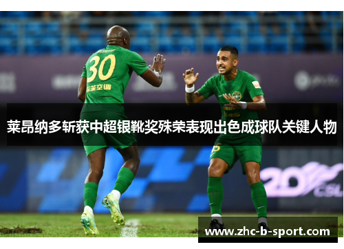 莱昂纳多斩获中超银靴奖殊荣表现出色成球队关键人物