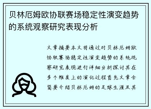 贝林厄姆欧协联赛场稳定性演变趋势的系统观察研究表现分析 贝林厄姆欧协联赛场稳定性演变趋势的系统观察研究表现分析