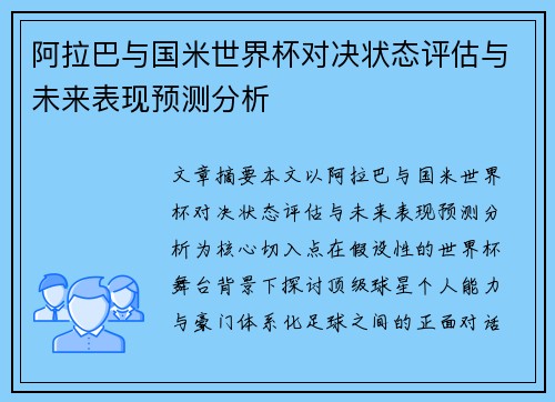 阿拉巴与国米世界杯对决状态评估与未来表现预测分析 阿拉巴与国米世界杯对决状态评估与未来表现预测分析