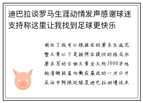 迪巴拉谈罗马生涯动情发声感谢球迷支持称这里让我找到足球更快乐 迪巴拉谈罗马生涯动情发声感谢球迷支持称这里让我找到足球更快乐