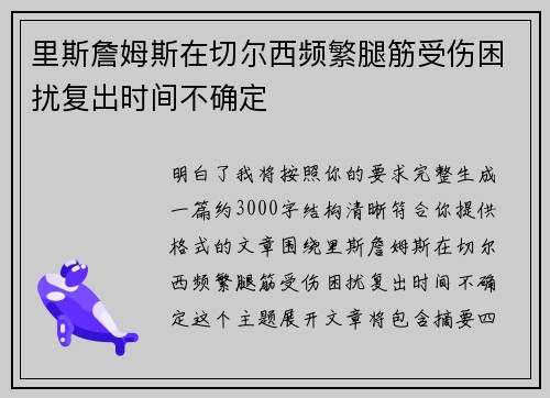 里斯詹姆斯在切尔西频繁腿筋受伤困扰复出时间不确定