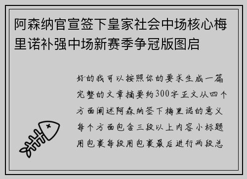 阿森纳官宣签下皇家社会中场核心梅里诺补强中场新赛季争冠版图启 阿森纳官宣签下皇家社会中场核心梅里诺补强中场新赛季争冠版图启