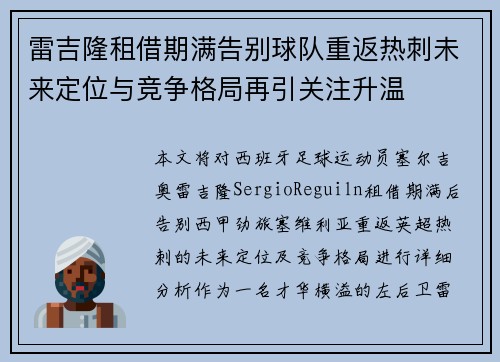 雷吉隆租借期满告别球队重返热刺未来定位与竞争格局再引关注升温