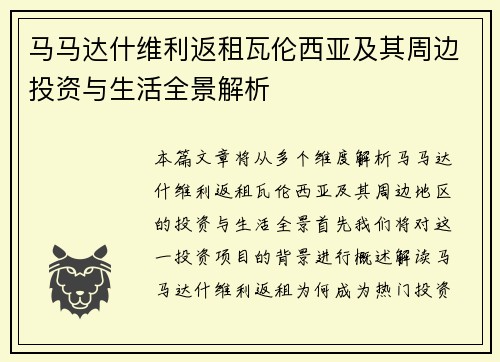 马马达什维利返租瓦伦西亚及其周边投资与生活全景解析 马马达什维利返租瓦伦西亚及其周边投资与生活全景解析