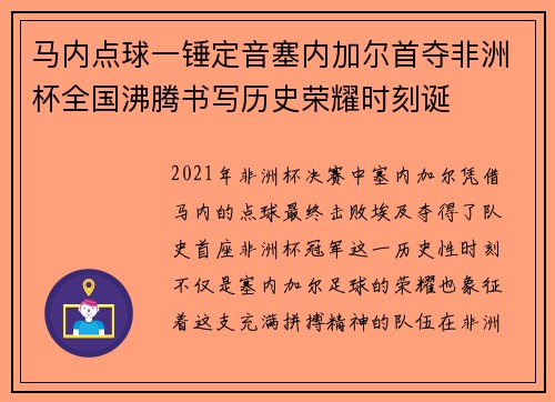马内点球一锤定音塞内加尔首夺非洲杯全国沸腾书写历史荣耀时刻诞 马内点球一锤定音塞内加尔首夺非洲杯全国沸腾书写历史荣耀时刻诞
