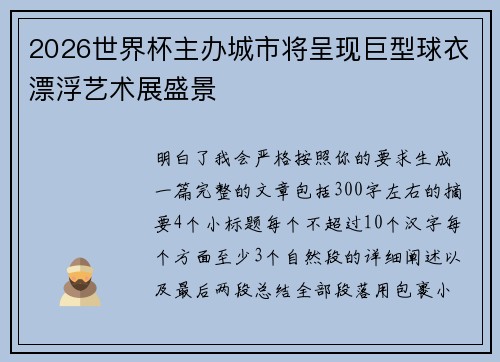 2026世界杯主办城市将呈现巨型球衣漂浮艺术展盛景 2026世界杯主办城市将呈现巨型球衣漂浮艺术展盛景