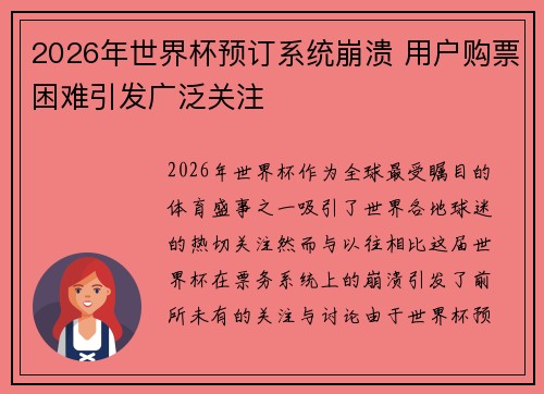 2026年世界杯预订系统崩溃 用户购票困难引发广泛关注 2026年世界杯预订系统崩溃 用户购票困难引发广泛关注