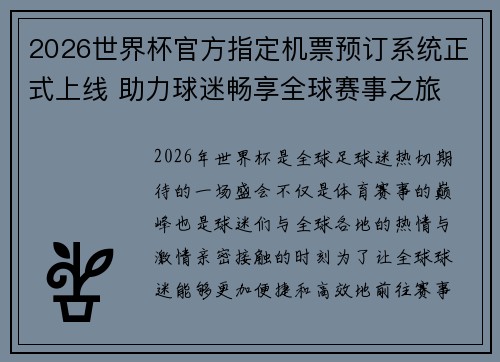 2026世界杯官方指定机票预订系统正式上线 助力球迷畅享全球赛事之旅 2026世界杯官方指定机票预订系统正式上线 助力球迷畅享全球赛事之旅