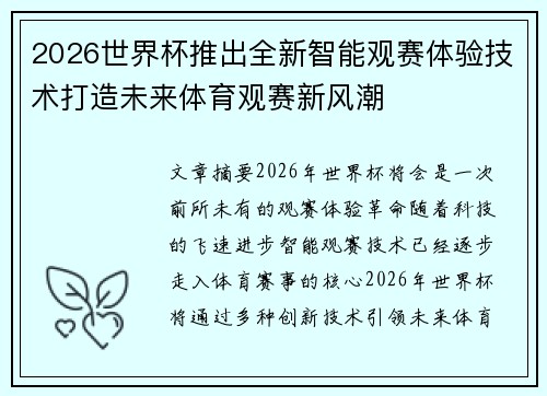 2026世界杯推出全新智能观赛体验技术打造未来体育观赛新风潮
