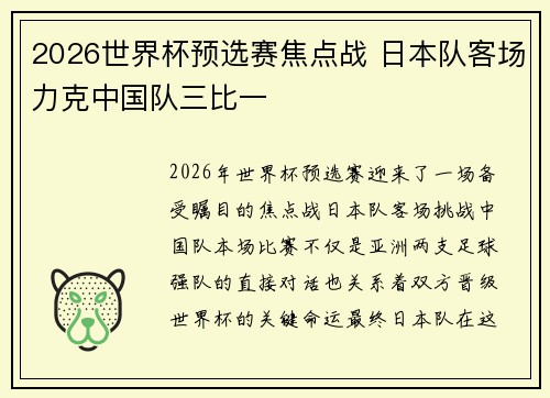 2026世界杯预选赛焦点战 日本队客场力克中国队三比一 2026世界杯预选赛焦点战 日本队客场力克中国队三比一