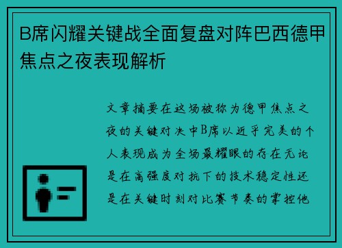 B席闪耀关键战全面复盘对阵巴西德甲焦点之夜表现解析 B席闪耀关键战全面复盘对阵巴西德甲焦点之夜表现解析