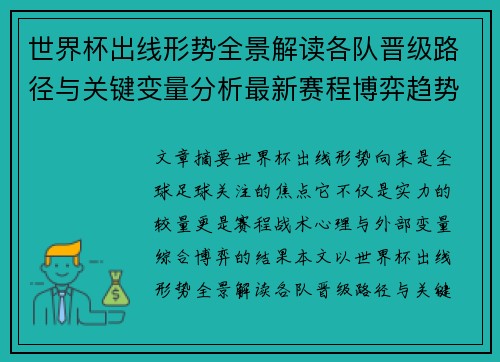 世界杯出线形势全景解读各队晋级路径与关键变量分析最新赛程博弈趋势