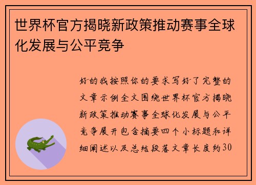 世界杯官方揭晓新政策推动赛事全球化发展与公平竞争 世界杯官方揭晓新政策推动赛事全球化发展与公平竞争