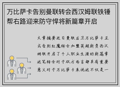 万比萨卡告别曼联转会西汉姆联铁锤帮右路迎来防守悍将新篇章开启 万比萨卡告别曼联转会西汉姆联铁锤帮右路迎来防守悍将新篇章开启