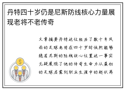 丹特四十岁仍是尼斯防线核心力量展现老将不老传奇