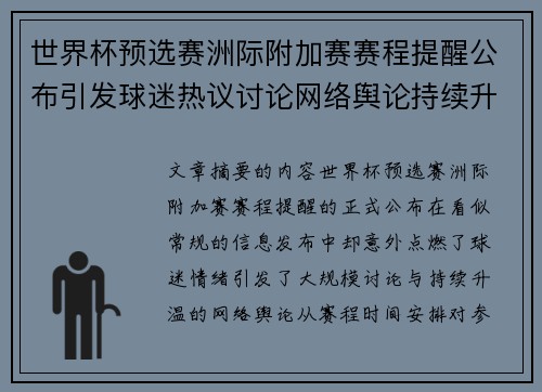 世界杯预选赛洲际附加赛赛程提醒公布引发球迷热议讨论网络舆论持续升温 世界杯预选赛洲际附加赛赛程提醒公布引发球迷热议讨论网络舆论持续升温