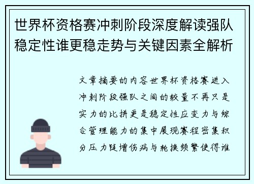 世界杯资格赛冲刺阶段深度解读强队稳定性谁更稳走势与关键因素全解析 世界杯资格赛冲刺阶段深度解读强队稳定性谁更稳走势与关键因素全解析