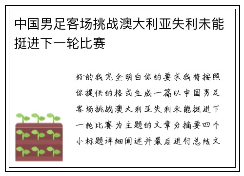 中国男足客场挑战澳大利亚失利未能挺进下一轮比赛