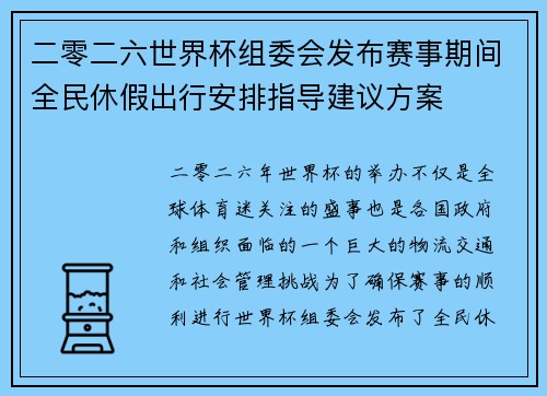 二零二六世界杯组委会发布赛事期间全民休假出行安排指导建议方案
