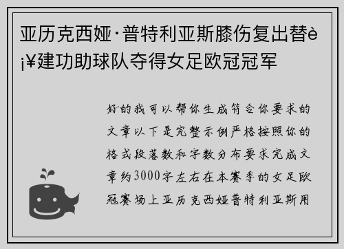 亚历克西娅·普特利亚斯膝伤复出替补建功助球队夺得女足欧冠冠军