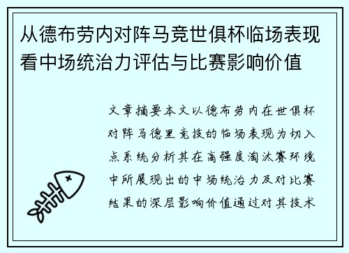 从德布劳内对阵马竞世俱杯临场表现看中场统治力评估与比赛影响价值