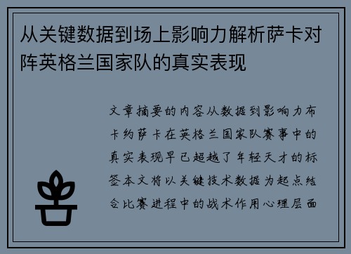 从关键数据到场上影响力解析萨卡对阵英格兰国家队的真实表现