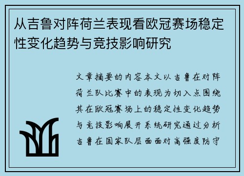 从吉鲁对阵荷兰表现看欧冠赛场稳定性变化趋势与竞技影响研究