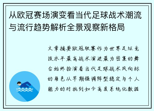 从欧冠赛场演变看当代足球战术潮流与流行趋势解析全景观察新格局
