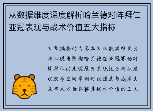 从数据维度深度解析哈兰德对阵拜仁亚冠表现与战术价值五大指标