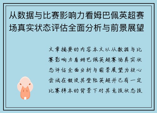 从数据与比赛影响力看姆巴佩英超赛场真实状态评估全面分析与前景展望