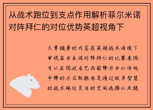 从战术跑位到支点作用解析菲尔米诺对阵拜仁的对位优势英超视角下