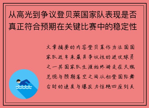 从高光到争议登贝莱国家队表现是否真正符合预期在关键比赛中的稳定性与价值