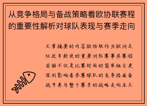 从竞争格局与备战策略看欧协联赛程的重要性解析对球队表现与赛季走向的影响