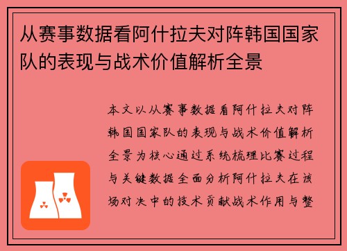 从赛事数据看阿什拉夫对阵韩国国家队的表现与战术价值解析全景